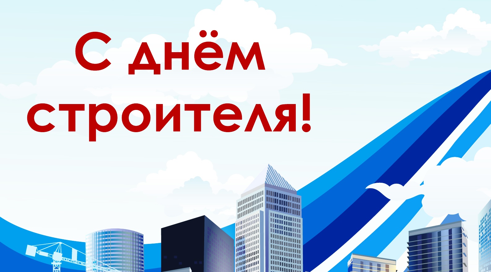 Открытки на день строителя ,с профессиональным праздником день строителя. Открытка ,картинка с профессиональным праздником день строителя , открытки на день строителя , картинки с днём строителя ,открытка день строителя скачать бесплатно