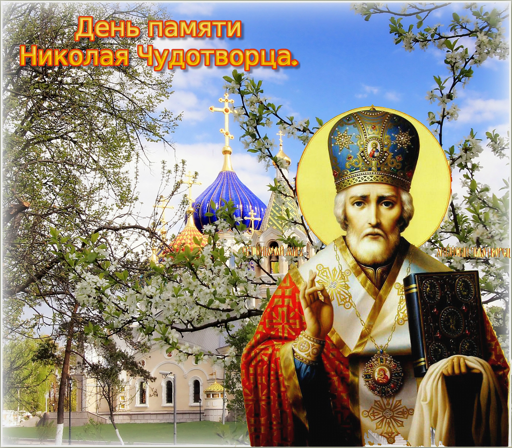 Открытки с православным праздником день святителя Николая Чудотворца Картинка,открытка день Святителя Николая Чудотворца,открытки с днём святого Николая,картинки с празником святой николай,святитель Николай Чудотворец открытки скачать бесплатно