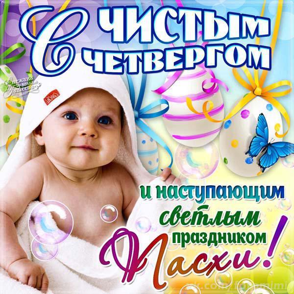 Открытка чистый четверг , с чистым четвергом , ребёнок , дитя. Картинка , открытка , открытки чистый четверг , открытки на чистый четверг, с чистым четвергом открытка , на открытке изображён ребёнок , дитя , картинка чистый четверг