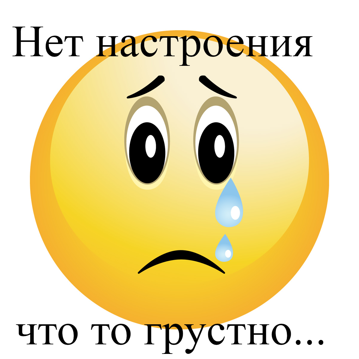 открытки , картинки нет настроения , у меня нет настроения , смайлы. открытки , картинки нет настроения , у меня  нет настроения , с  изображением на открытке , картинке смайликов , грустные смайлики нет настроения ,мне грустно .