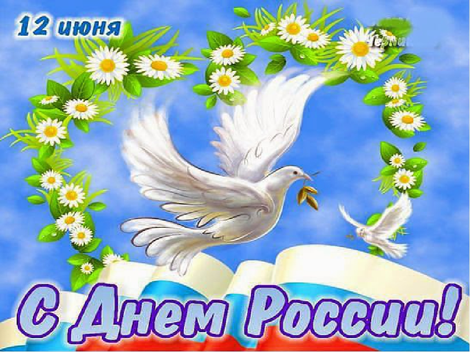 Открытка с праздником день россии,поздравления с днём россии,ромашки,12 июня,голубь. Открытки,картинки с днём России,открытка на день России 12 июня картинки,открытки с поздравлениями день России,ромашка,день России открытки скачать бесплатно .