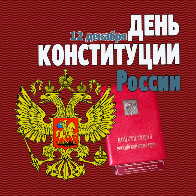 Открытки с днём конституции РФ ,с праздником день конституции РФ Открытки,картинки на день конституции РФ ,с днём конституции,открытка,картинка с днём конституции РФ,поздравления на день конституции,день конституции рф скачать бесплатно