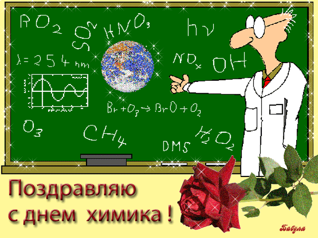 Открытка гиф с профессиональным праздником день химика,с днём химика Открытка,картинка гиф с днём химика,открытки гиф на день химика,картинки мерцающие с днём химика,анимированные открытки день химика ,гиф поздравления на день химика