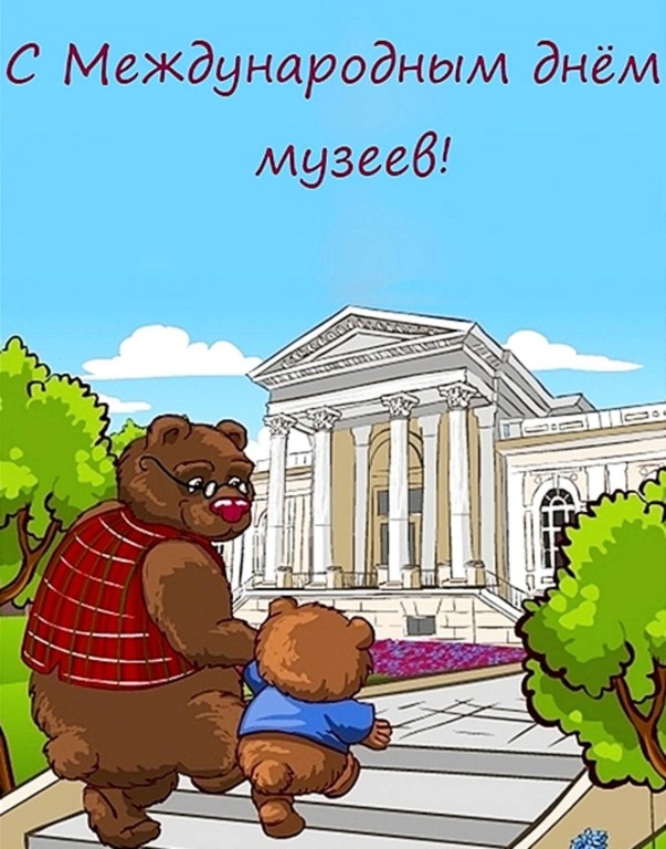 Открытки на день музеев,день музея,с праздником день музея.  Открытки,картинки с праздником день музеев, международный день музеев,музея открытка,картинка на день музея, открытка,картинка с поздравлениями на день музея . 