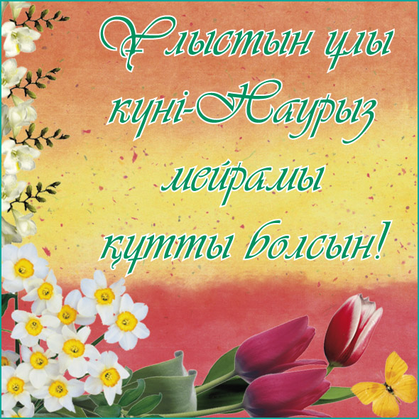 22 марта праздник наурыз день весеннего  равноденствия праздник весны 22 марта праздник наурыз день весеннего равноденствия праздник весны яркие краски цвета цветы жёлтые и красные тюльпаны поздравления с праздником наурз природа 