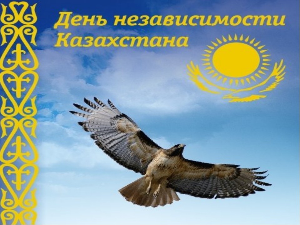 Открытка день независимости РК ,открытки с днём независимости РК Открытка,картинка с днём независимости РК ,открытки на день независимости рк,картинки,открытки день независимости ,поздравления на день независимости скачать бесплатно.