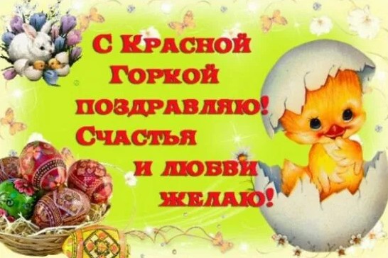 Открытка красная горка народно христианский прасдник , поздравления. Картинки открытки с красной горкой , картинка на праздник красная горка , открытка с народно христианским праздником красная горка , певое воскресенье после пасхи открытки красная горка.