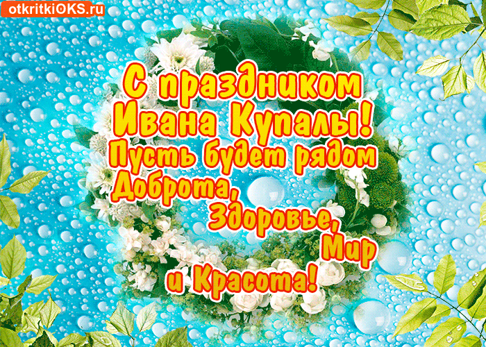 Открытка гиф с праздником Иван купала ,мерцающая открытка иван купала Картинка, открытка гиф с праздником Иван купала ,день Ивана купалы,открытка гиф с днём Ивана купалы,поздравления с днём Ивана купалы,7 июля Иван купала скачать бесплатно