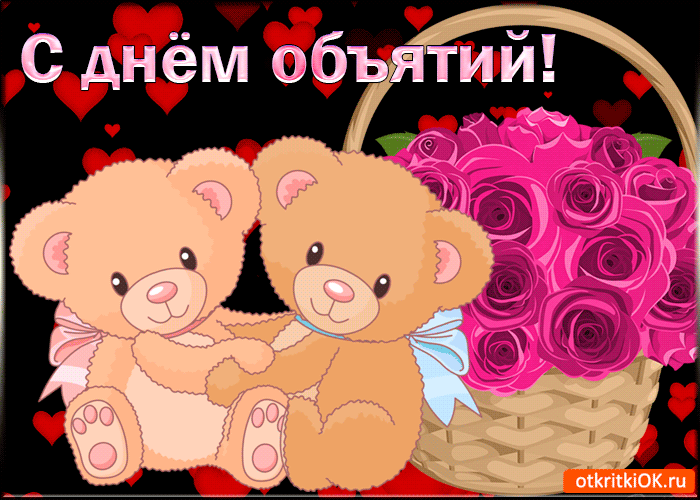 Открытка с международным праздником день объятий  , открытка гиф с мишкой. Картинка , открытка гиф , мерцающая с мишкой , медведем , медвежонок милый , открытка анимация к празднику всемирный день объятий , объятия , тепло , дружба , любовь.