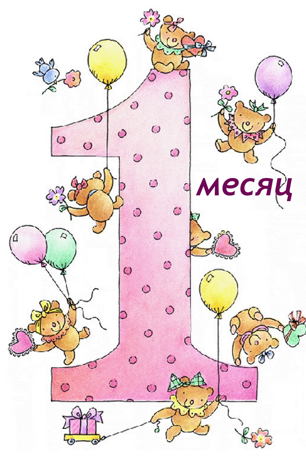 открытки с поздровленим детей 1 месяц , с 1 месяцем поздравляем. открытки для детей , поздравления с одним месяцем жизни , с изоброжением на  открытке один  месяц , один месяц малышу ,нежные открытки для малышей один месяц . 