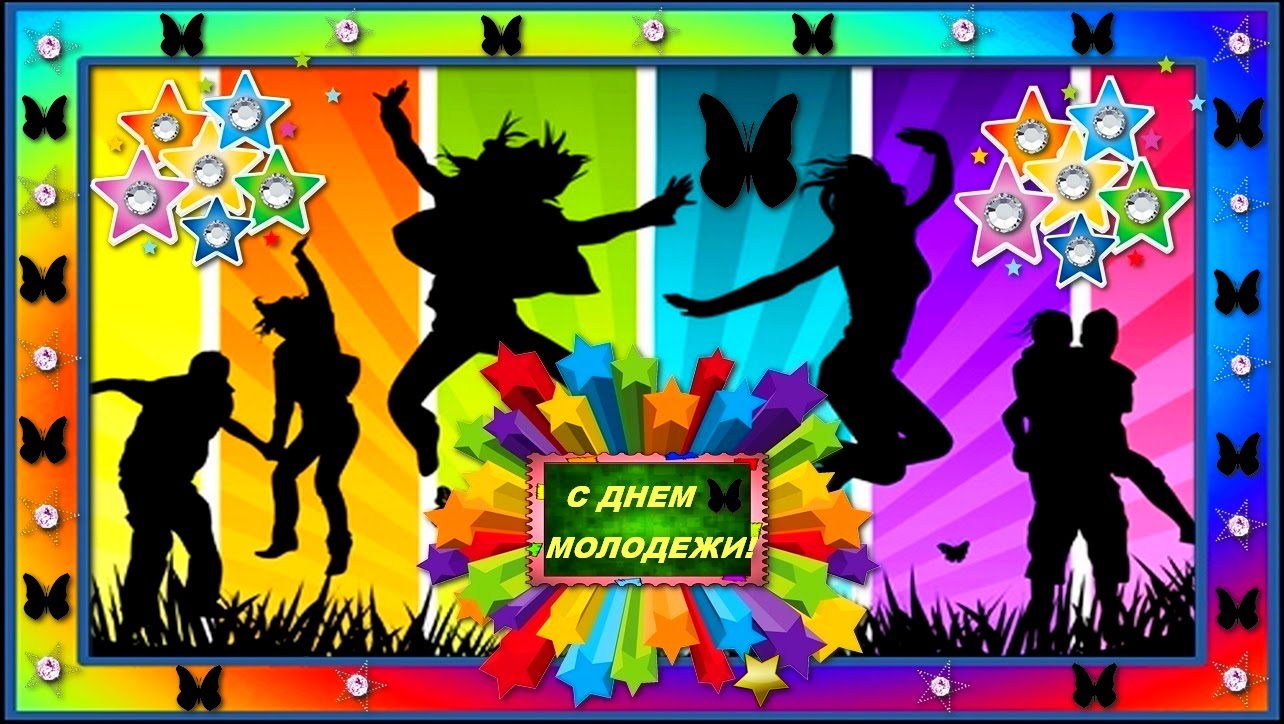 Открытка день молодёжи , с праздником день молодёжи , молодёжь Картинка ,открытка , открытки день молодёжи ,международный день молодёжи на открытке изображена молодёжь , открытка с днём молодёжи ,открытки на день молодёжи скачать бесплатно