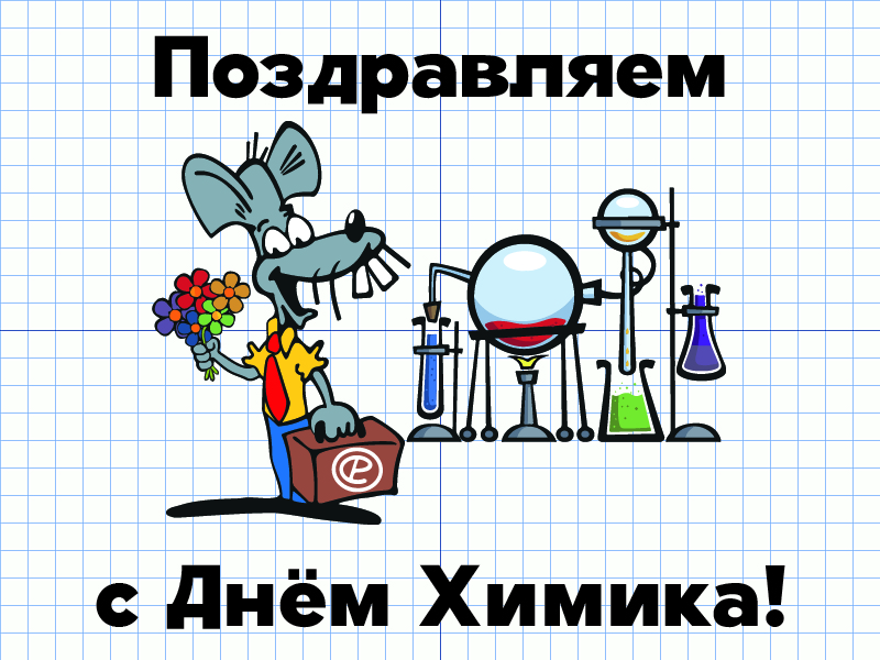 Открытки с профессиональным  праздником день химика ,с днём химика. Картинка,открытка с днём химика,открытки на день химика,картинки с профессиональным праздником  день химика ,поздравления с днём химика, день химика открытки . 