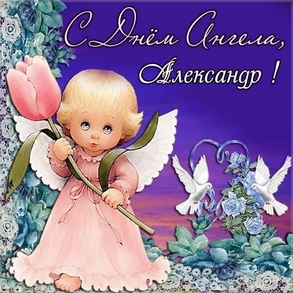 Открытка,открытки  с днём ангела Александр,с именинами Александр Картинки,открытки с днём ангела,с именинами Александр ,поздравления с именинами Александра,красивая открытка на день ангела Александра,Саши скачать бесплатно . 