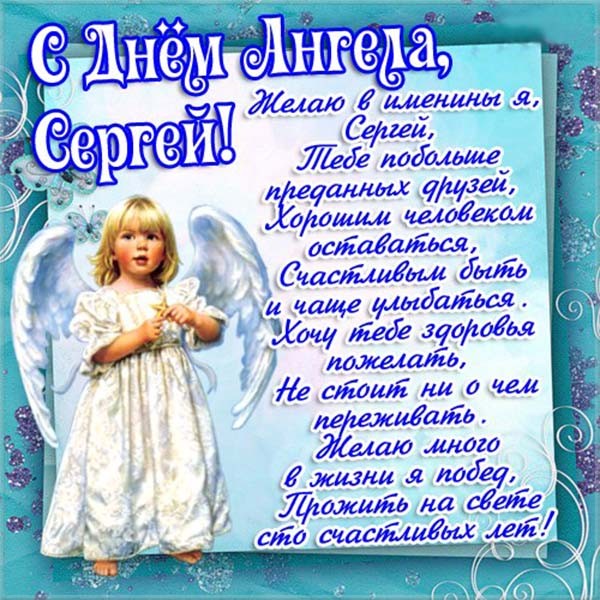 Открытка с днём ангела Сергей, открытка с  именинами Сергей. Картинки,открытки на день ангела Сергея,Сергей,открытка с днём Сергея,открытка,картинка с именинами Сергей,поздравления с именинами,с днём ангела Сергей скачать