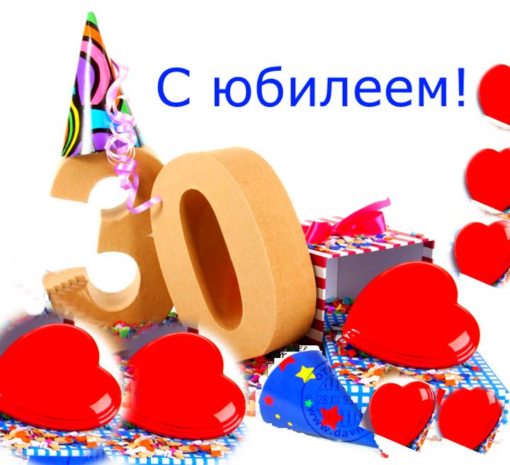 Открытка с юбилеем 30 лет, открытка с поздравлениями на юбилей 30 лет Картинка,открытка с юбилеем 30 лет ,сердечки,открытки,картинки на юбилей 30 лет,открытка с тридцатилетним юбилеем,картинк красивая с юбилеем 30 лет скачать бесплатно .