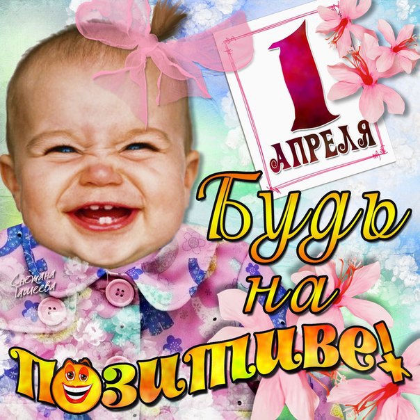 Открытки с первым апреля , день смеха , с праздником днём смеха. Картинки , открытки с всемирным праздником день смеха , с первым апреля , празник юмора и шуток , смеха , веселья , приколы открытки с изображением детей , ребёнок.