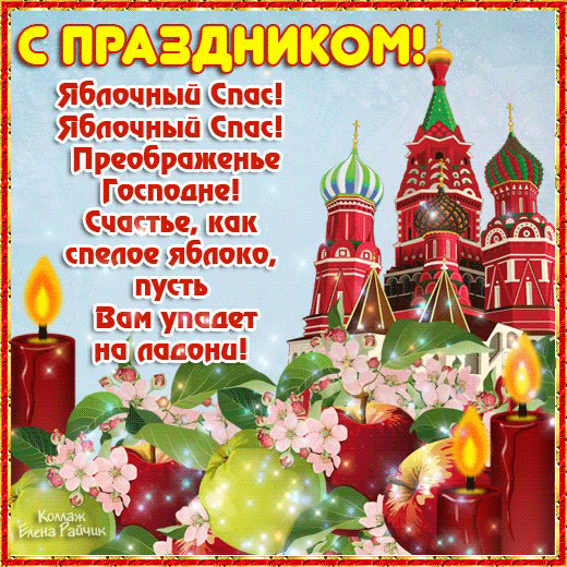 Яблочный спас народно христианский праздник , открытка гиф . Яблочный спас народно христианский праздник , преображение Господне , картинка , открытка гиф ,мерцающая с изображением церкви , яблок , яблоки , красивые к празднику яблочный спас