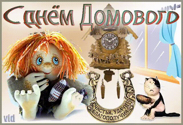 Открытка с днём домового , народный праздник 10 февраля, домовой. Картинка , открытка с праздником с днём домового , день угощения домового , на открытке изображён домовой , домовёнок , кошка , кошечка и домовой хозяин дома . 