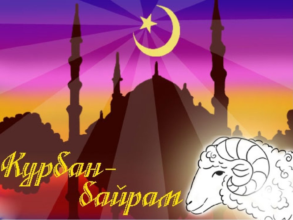 Открытка Курбан-байрам мусульманский праздник , с праздником Курбан-байрам Картинка открытка мусульманский праздник Курбан-байрам с арабского Ид аль-Адха , открытки Курбан-байрам,картинки с праздником Курбан-байрам скачать бесплатно . 