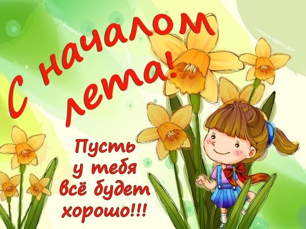 Открытка первый день лета , начало лета , с первым днём лета ,цветы. Картинка открытка с первым днём лета , начало лета , первый день лета , вот и лето , картинки яркие с первым днём лета ,цветы , открытки с летом , с началом лета