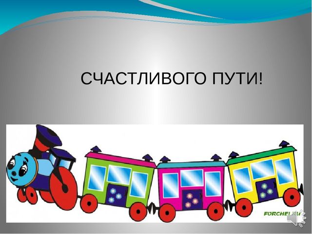 Открытка с пожеланиями счастливого пути ,открытки счастливого пути. Открытка картинка с пожеланиями счастливого пути, открытки счастливого пути ,пожелания счастливого пути картинки , открытки счастливого пути скачать бесплатно .