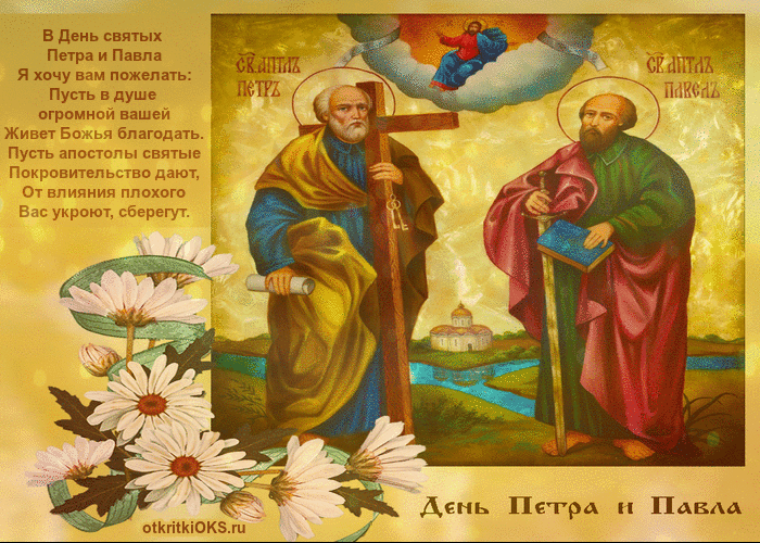 Открытка гиф с праздником день святых апостолов Петра и Павла Картинки открытки гиф,анимация с праздником день святых апостолов Петра и Павла,мерцающая открытка,открытки день Петра и Павла,открытка гиф с днём Петра и Павла скачать