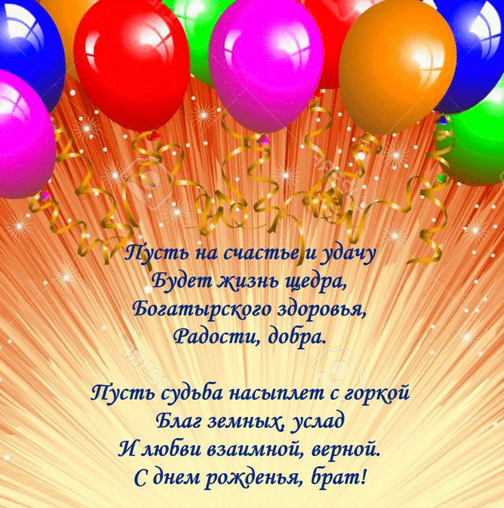 С днём рождения брат , открытки с поздравлениями в стихах брату. С днём рождения брат , открытки , картинки с поздравлениями в стихах брату , стихи для брата в день рождения , открытки со стихами в день рождения брату ,пожелания в стихах.