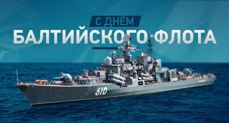 Открытка,картинка день Балтийского флота ВМФ РФ ,сднём Балтийского флота Картинки,открытки на день Балтийского флота ВМФ РФ,открытка с днём балтийского флота РФ,картинка,открытка с поздравлениями с праздником день Балтийского флота .