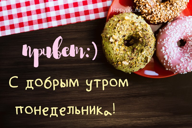 Открытки с добрым утром понедельника ,доброе утро понедельник Открытки , картинки доброе утро понедельника ,открытки с добрым утром понедельника, понедельник доброе утро,картинки доброе утро понедельник скачать бесплатно .