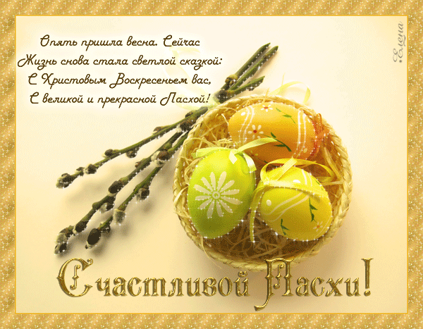 Светлый праздник пасхи , открытка гиф , с пасхальными яйцами , верба. Светлый праздник пасхи , картинка , открытка гиф с изображением пасхальных яиц в плетённой карзинке , на яйцах нарисованы цветочки в виде ромашки ,три веточки вербы .
