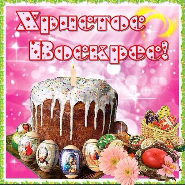 Праздник пасхи , светлый праздник пасхи , открытки с пасхой . Праздник пасхи , светлый праздник пасхи , картинки , открытки с изображением на открытке пасхального кулича , пасхальных яиц , разноцветных,яркие открытки с пасхой