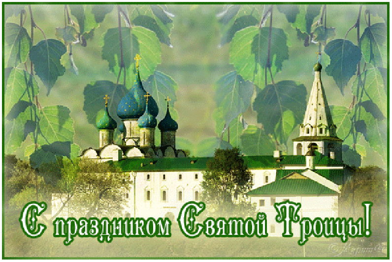 Троица православный праздник , открытки гиф с праздником святой троицы Троица православный праздник , картинки , открытки гиф , мерцающие с изображением на открытке церьковь , церковные купола , зелень , листва зелёная , листья,анимация.