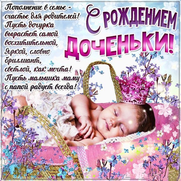С новорождённой девочкой , дочкой , открытки , картинки с поздравлениями. С новорождённой девочкой , дочкой , принцесой , малышкой , открытки с поздравлениями с новорождённой девочкой , поздравляем с дочкой , поздравляем родителей с девочкой.