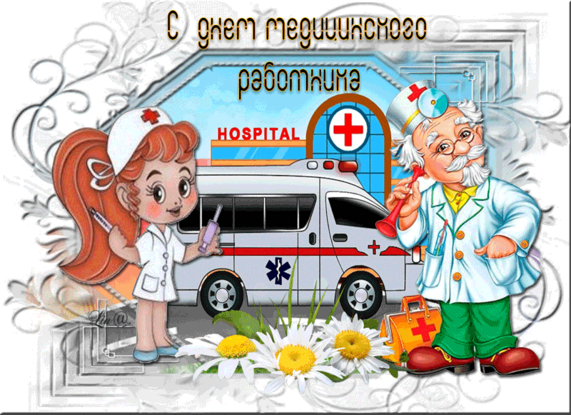 Открытка гиф с праздником день медицинского работника,день медика Открытки,картинки гиф с профессиональным праздником день медицинского работника,день медика,мерцающая открытка с днём медика,анимированная открытка,картинка день медика