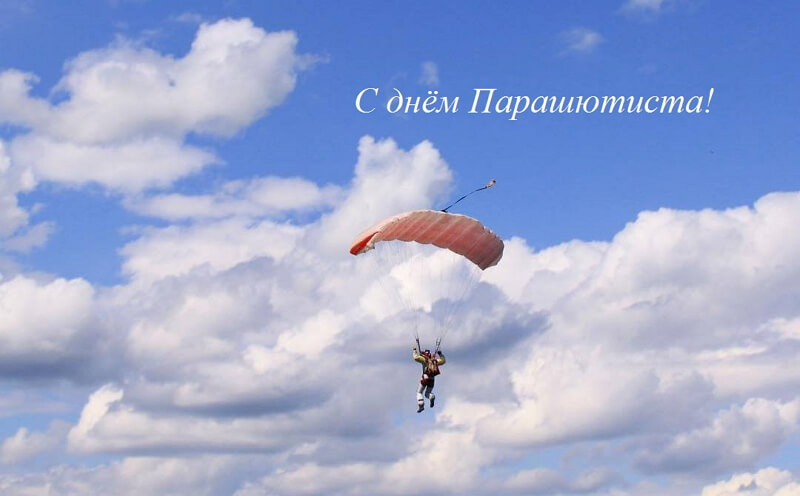 Открытки с праздником день парашютиста ,поздравления на день парашютиста Картинки,открытки с днём парашютиста ,красивая открытка открытки на день парашютиста,день парашютиста,картика открытка яркая день парашютиста скачать бесплатно 