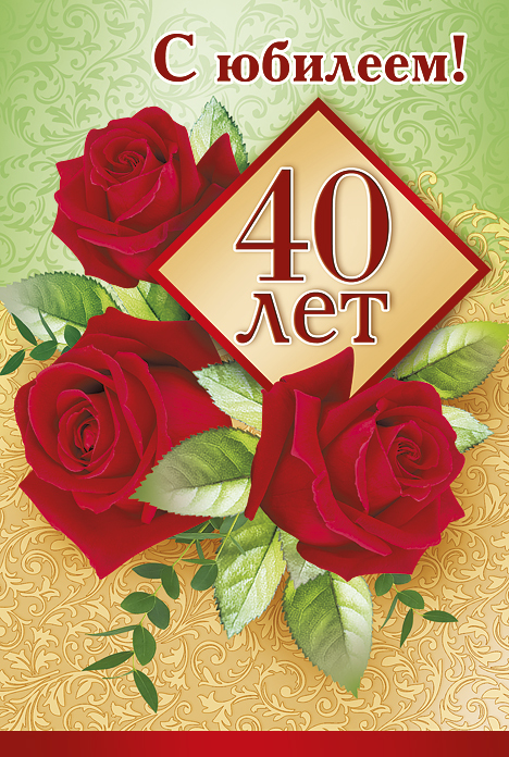 Открытки с юбилеем 40 лет,картинки с поздравлениями с юбилеем 40 лет Картинка,открытка с юбилеем 40 лет,красная роза,открытки на юбилей 40 лет,картинки открытки с юбилеем на 40 лет,красивая открытка,картинка с юбилеем сорок лет скачать бесплатно.