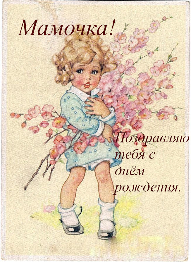 с днём рождения мама , открытки с поздравлениями для мамы,ретро. с днём рождения мама , открытки с поздравлениями для мамы , ретро открытки с днём рождения мама , добрые слова для мамы , винтажные открытки в день рождения мамы.
