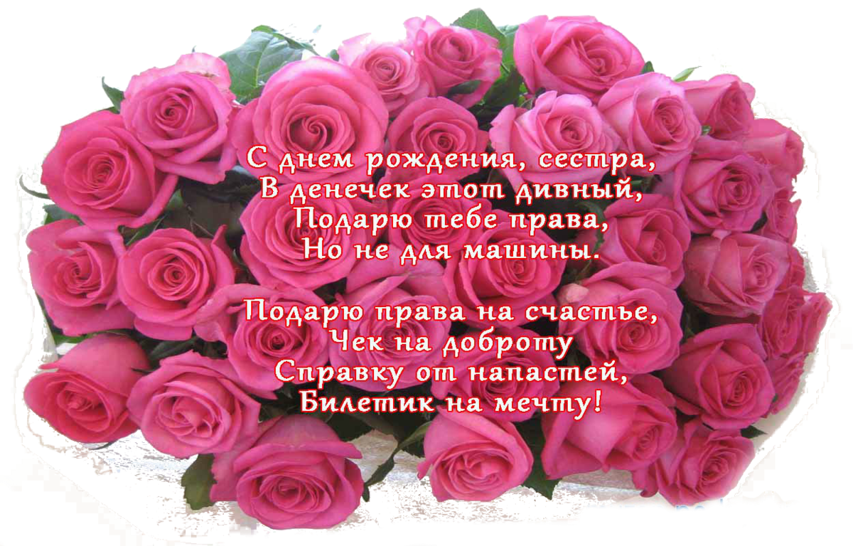 с днём рождения сестра ,открытки для сестры в стихах с днём рождения. с днём рождения сестра , красивые открытки для сестры в стихах , поздравления с днём рождения в прозе для сестры , с надписью сестра на картинке ,добрые пожелания сестре.