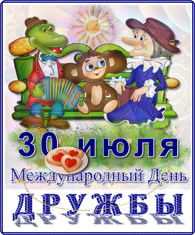 Открытка гиф , мерцающая с днём дружбы , с праздником день дружбы Открытка , картинка гиф с праздником день дружбы ,открытки мерцающие на день дружбы , картинки день дружбы , анимированные открытки на день дружбы скачать бесплатно