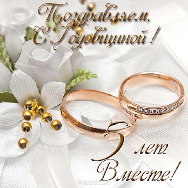 Открытка с годовщиной свадьбы 5 лет,поздравления 5 лет свадьбы Картики,открытки с юбилеем,годовщиной свадьбы 5 лет ,открытка 5 лет вместе,красивая открытка,картинка с юбилеем пять лет свадьбы деревянная свадьба скачать бесплатно