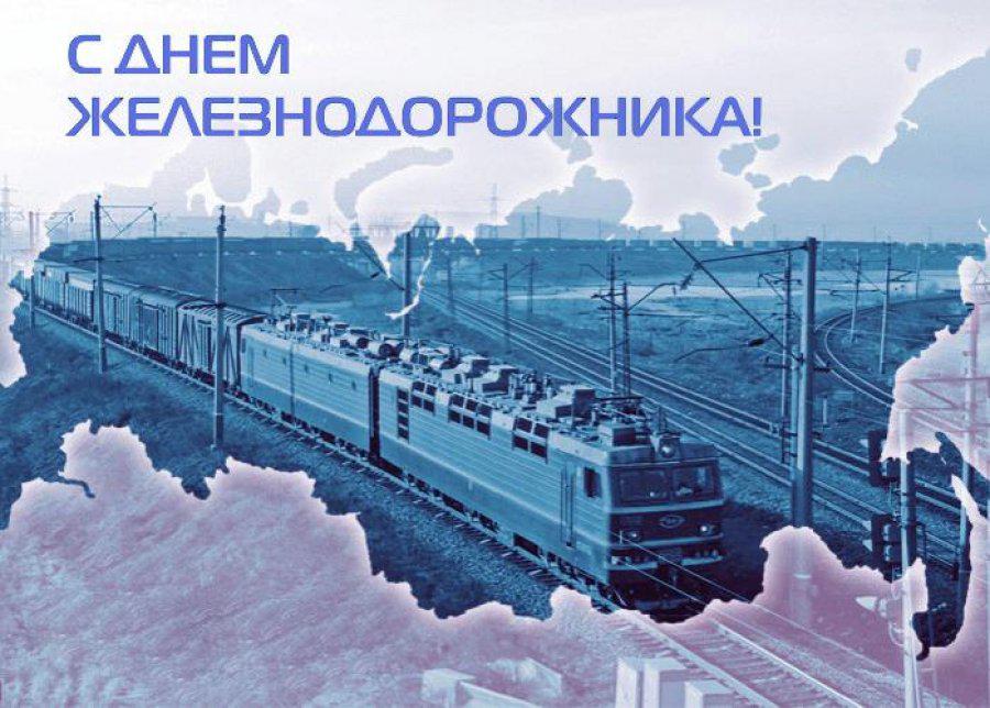 Открытка на день железнодорожника профессиональный праздник ,поезд. Картинка открытка с профессиональным праздником день железнодорожника ,поезд,открытки на день железнодорожника картинки день жнлезнодорожника скачать бесплатно 
