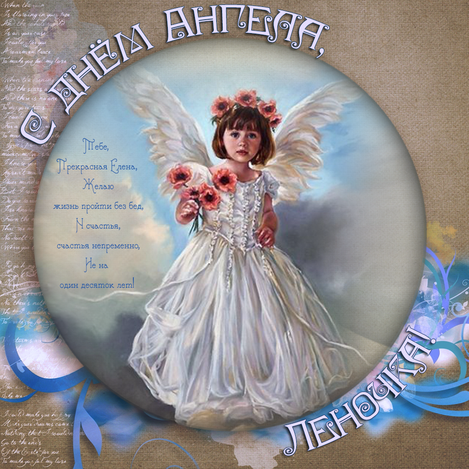 Открытка с днём ангела,с именинами Елена,поздравления Елене с именинами Картинки,открытки с днём ангела,с именинами Елена,Елене,красивая открытка,картинка на именины Елене, Елены ,поздравления с днём ангела Елена скачать бесплатно. 