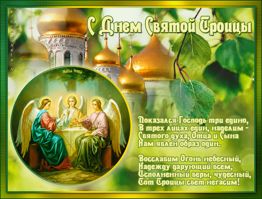 Троица православный праздник , открытки гиф с праздником святой троицы. Троица православный праздник  , картинки , открытки гиф , мерцающие  открытки с изображением святой троицы , церьковь , открытки анимация с праздником троицы . 