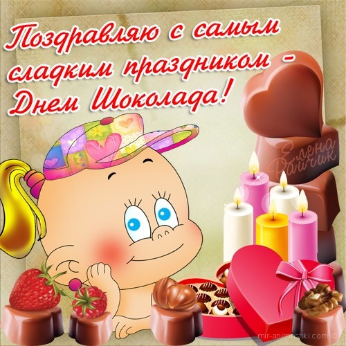 Всемирный день шоколада , открытка ко дню шоколада , 11 июля. Открытка , картинка с всемирным праздником день шоколада , праздник сладкоежек , на открытке изображён пупс ,пупсик лялька шоколад , смешной пупс , отккрытка с днём шоколада