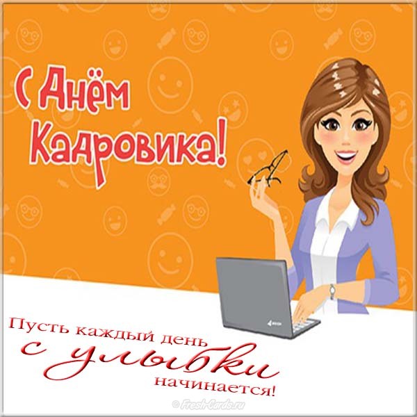 Открытка ,картинка с праздником день кадровика ,кадрового работника. Картинка ,открытка с профессиональным  праздником день кадровика ,открытки на день кадровика,кадрового работника, поздравление с днём кадровика, с праздником день кадровика.