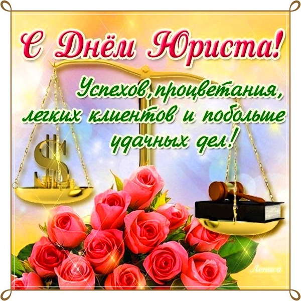 Открытка профессиональный праздник день юриста , с праздником день юриста. Открытка картинка день юриста ,открытки профессиональный праздник день юриста ,картинки с поздравлениями на день юриста , открытка с днём юриста скачать бесплатно
