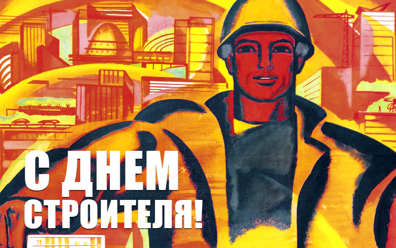 Открытки на день строителя ,с профессиональным праздником день строителя. Открытка ,картинка с профессиональным праздником день строителя , открытки на день строителя , картинки с днём строителя ,открытка день строителя скачать бесплатно