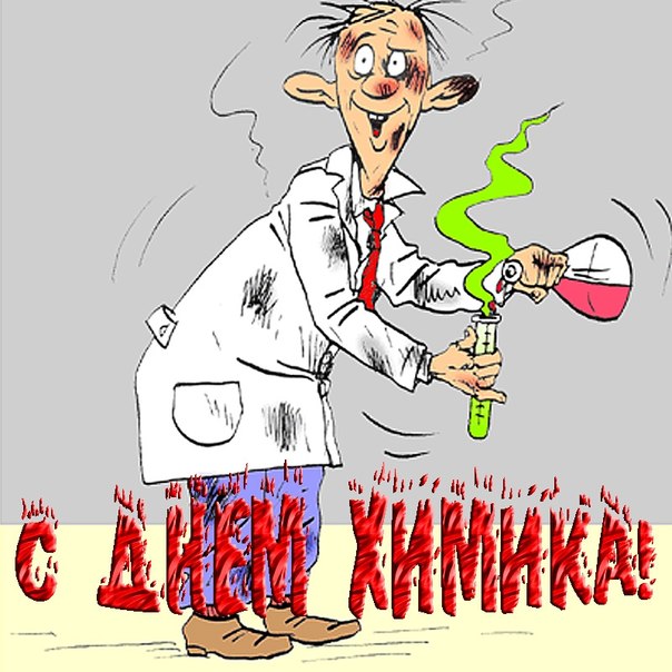 Открытки с профессиональным  праздником день химика ,с днём химика,прикольная. Картинка,открытка с днём химика,открытки на день химика,картинки с профессиональным праздникомдень химика ,поздравления с днём химика,день химика открытки .