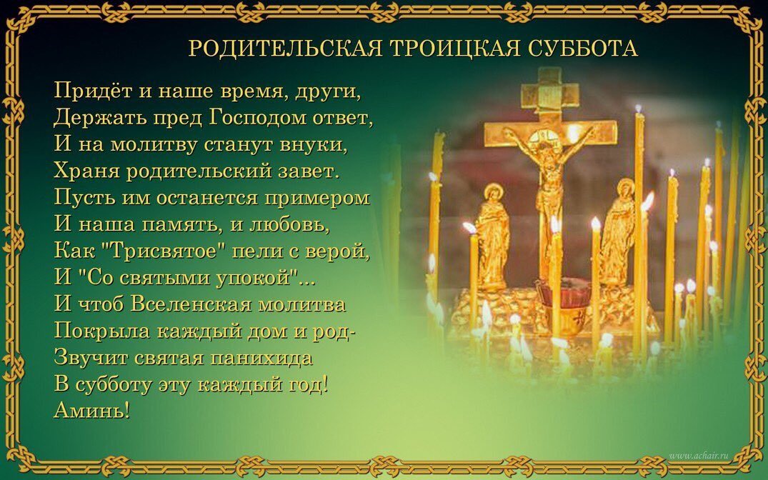 Открытки на троицкую родительскую субботу ,картинки троицкая родительская суббота Картинки,открытки с троицкой родительской субботой,открытка на троицкую,картинка,открытка с троицкой родительской,открытки на родительскую субботу ,открытки на троицкую субботу