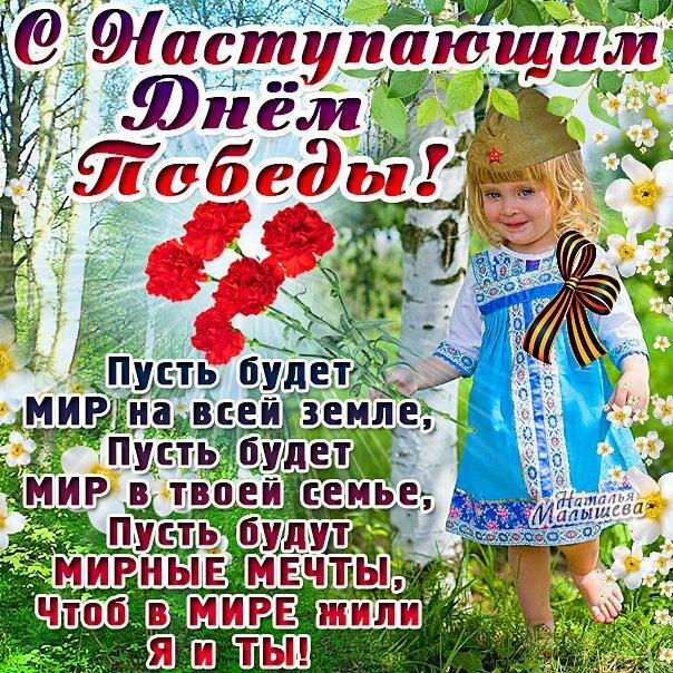 9 мая день победы с наступающим праздником ,открытки с поздравлениями. 9 мая день победы с наступающим праздником днём победы , открытки , картинки с наступающим ,с изображением на картинке детей , добрые слова пожелания ,с наступающим.